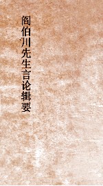 阎伯川先生言论辑要 第4册