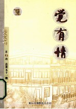 觉有情 第1期