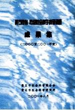 黄石市省市级社会科学科研课题成果集 2000-2001年度