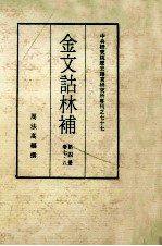 金文诂林补 第4册 第7-8卷