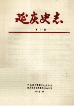 延庆史志 第7期