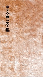 左文襄公全集 31 左文襄公奏稿 29