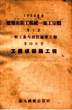 1956年度建筑安装工程统一施工定额 第1册 一般工业与居住建筑工程 第19分册 工业炉砌筑工程