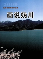 画说妫川 延庆新闻摄影作品选 2009