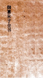 御纂朱子全书 卷33