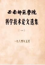 西南师范学院 科学技术论文选集 1