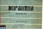 阀门产品订货目录 部管通用阀门部份