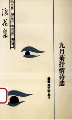 浪花集 九月菊抒情诗选