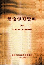 理论学习资料 4 《毛泽东选集》第五卷词语解释