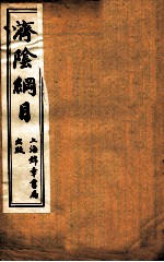 济阴纲目 卷8-9
