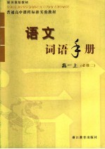 语文词语手册 高一 必修二 上