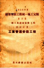 1956年度建筑安装工程统一施工定额 第2册 一般工业设备安装工程 第6分册 工业管道安装工程