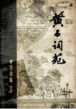 黄石词苑 季刊