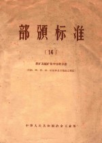 部颁标准 14 铁矿及锰矿化学分析方法