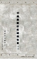 中美农业技术团报告书摘要