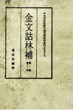 金文诂林补 第2册 第3-4卷
