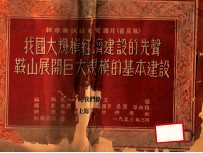 新华通讯社展览图片 我国大规模经济建设的先声鞍山展开巨大规模的羁绊建设 普及版