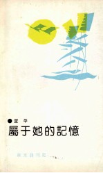 属于她的记忆 宜平诗集