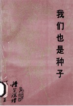 我们也是种子 湖北革大在黄石的校友