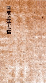 两淮监法志搞 卷139 职官门 名宦传 下