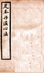 足本丹溪心法 卷9-10