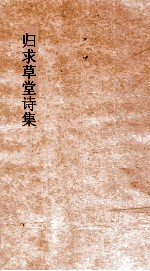 归求草堂诗集 卷1-6