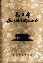 毛主席永远活在我们心中 下