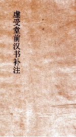 虚受堂前汉书补注 21 张冯汲郑传 20 汉书 50