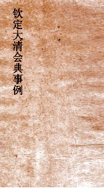 大清会典事例礼部丧礼 118 钦定大清会典事例 卷399 礼部