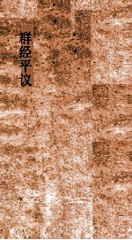 群经平议 卷30-31