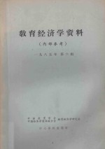教育经济学资料 1985年 第6辑
