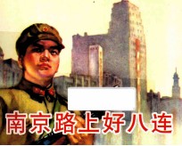 南京路上的好八连