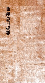 典海总目提要 2 曲海总目提要 卷3