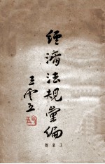 经济法规汇编 工业类