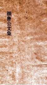 颜鲁公文集 卷22-24