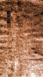游 艺录3-艺6 六王篇