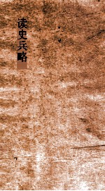 读史兵略 卷3-5