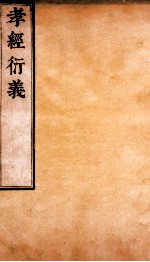 孝经衍义 卷14-17