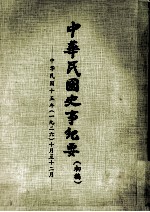 中华民国史事纪要 初稿 中华民国十五年（1926） 十月至十二月
