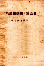《毛主席选集》 第5卷 学习参考资料