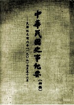 中华民国史事纪要 初稿 民国纪元前六年(1906) 七月至十二月