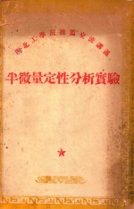 西北工学院推荐交流讲义 半微量定性分析实验