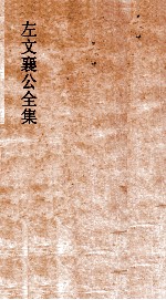 左文襄公全集 55 左文襄公奏稿 53