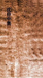 沈侍中集 卷全