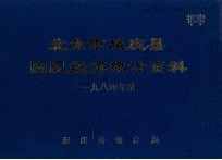 北京市延庆县国民经济统计资料1984年度