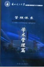 管理体系 学术管理篇