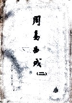 周易曲成 2