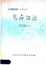 三湘医粹:专著之四 惊疳证治