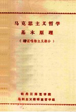 马克思主义哲学基本原理 辩证唯物主义部分