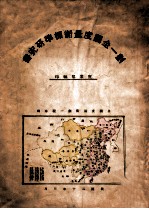划一全国度量衡标准研究书